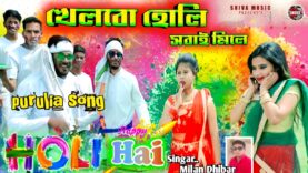 MUSIC PODCAST – খেলবো হোলি সবাই মিলে | New Holi