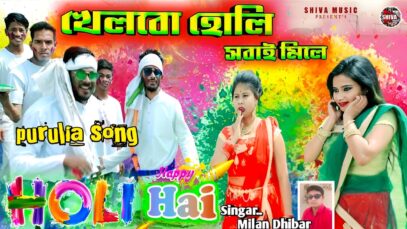 MUSIC PODCAST – খেলবো হোলি সবাই মিলে | New Holi