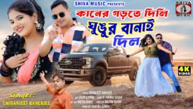 MUSIC PODCAST – Kaner Gorte Dili Ghughur Banai Dilo 🥰