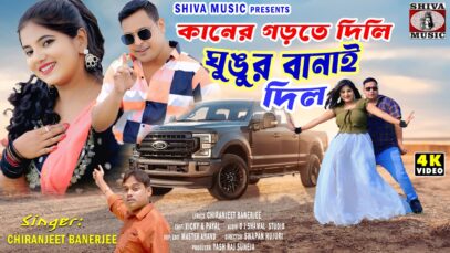 MUSIC PODCAST – Kaner Gorte Dili Ghughur Banai Dilo 🥰