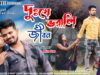 MUSIC PODCAST – দুঃখে ভরালি জীবন 😭💔 Dukhe Bhorali Jiban