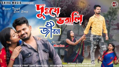 MUSIC PODCAST – দুঃখে ভরালি জীবন 😭💔 Dukhe Bhorali Jiban