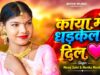 MUSIC PODCAST – काया मे धड़केला दिल 💗 Kaya Me