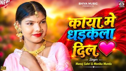 MUSIC PODCAST – काया मे धड़केला दिल 💗 Kaya Me