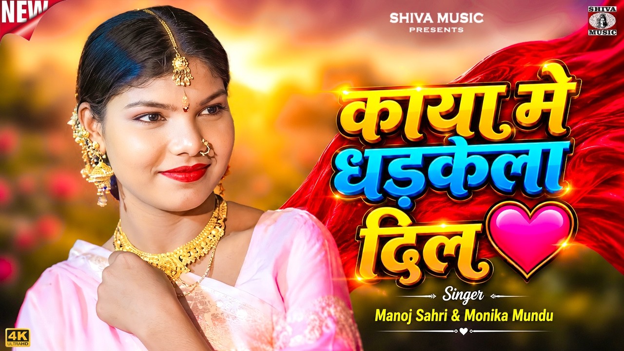 MUSIC PODCAST – काया मे धड़केला दिल 💗 Kaya Me