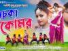 MUSIC PODCAST – লেচকা কমর 💃 Lechka Kamar || Singer
