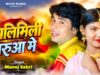 MUSIC PODCAST – झिलिमिली मरुआ मे // Jhilimili Maryua Me