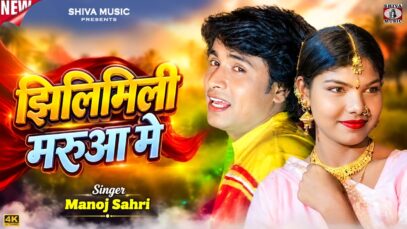 MUSIC PODCAST – झिलिमिली मरुआ मे // Jhilimili Maryua Me