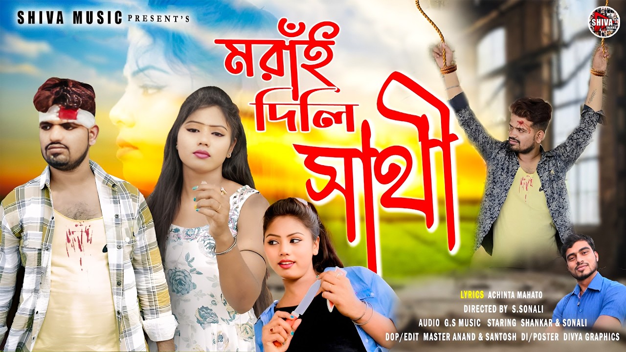 MUSIC PODCAST – মরাঁই দিলি সাথী 😭💔 New Purulia Sad