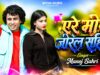 MUSIC PODCAST – ए रे मोर जोरल सहिया || Singer