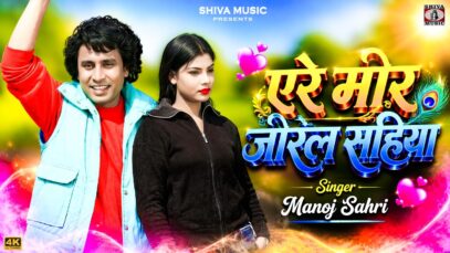 MUSIC PODCAST – ए रे मोर जोरल सहिया || Singer