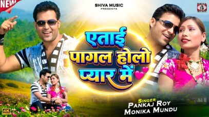MUSIC PODCAST – Atai Pagal Holo Pyar Me 🥰💕एताई पागल
