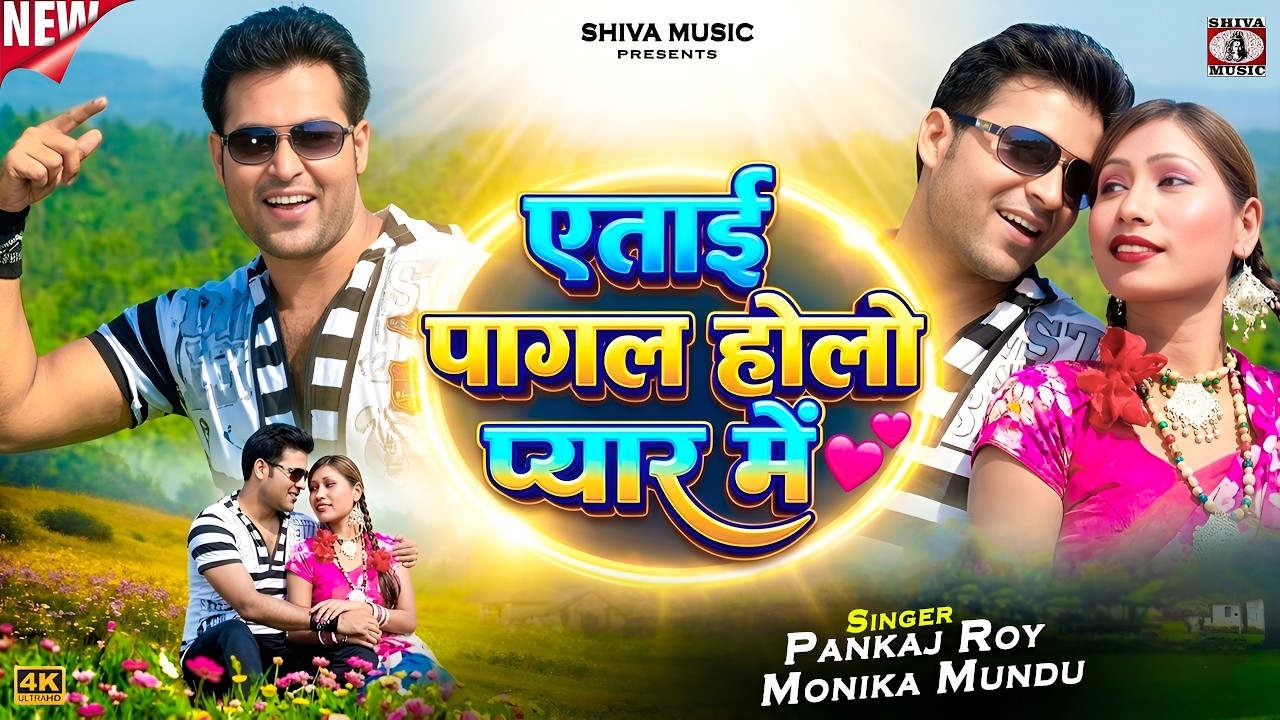 MUSIC PODCAST – Atai Pagal Holo Pyar Me 🥰💕एताई पागल