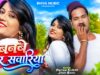 MUSIC PODCAST – बनबे मोर सवारिया || Banbe Mor Sawariya