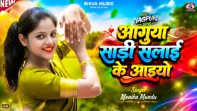 MUSIC PODCAST – आगुया साड़ी सलाई के आइयो || Monika
