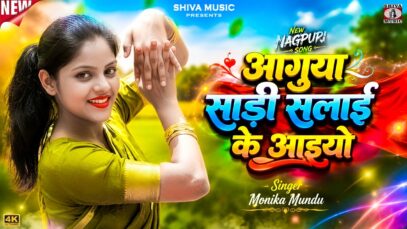 MUSIC PODCAST – आगुया साड़ी सलाई के आइयो || Monika