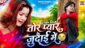 MUSIC PODCAST – तोर प्यार के जुदाई में 😭Tor Pyar