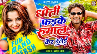 MUSIC PODCAST – धोती फड़के रुमाल कैर डेलेई || Dhoti