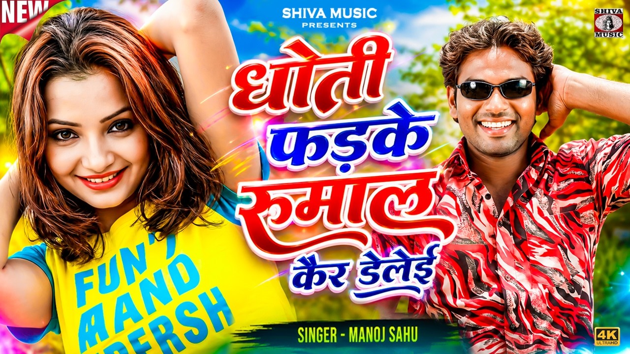 MUSIC PODCAST – धोती फड़के रुमाल कैर डेलेई || Dhoti