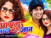 MUSIC PODCAST – जरा पता बतादो मेरी जान { Jara