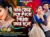 MUSIC PODCAST – হামি তোর সঙ্গে করবো পিরিত সময় হলে