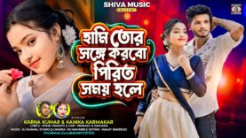 MUSIC PODCAST – হামি তোর সঙ্গে করবো পিরিত সময় হলে
