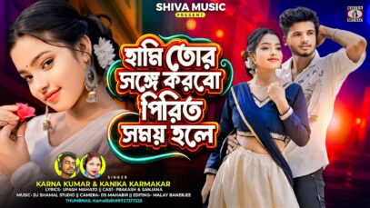 MUSIC PODCAST – হামি তোর সঙ্গে করবো পিরিত সময় হলে