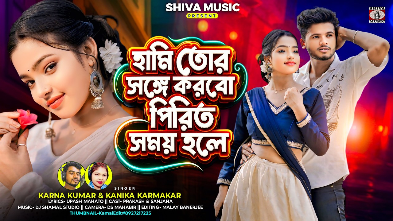 MUSIC PODCAST – হামি তোর সঙ্গে করবো পিরিত সময় হলে