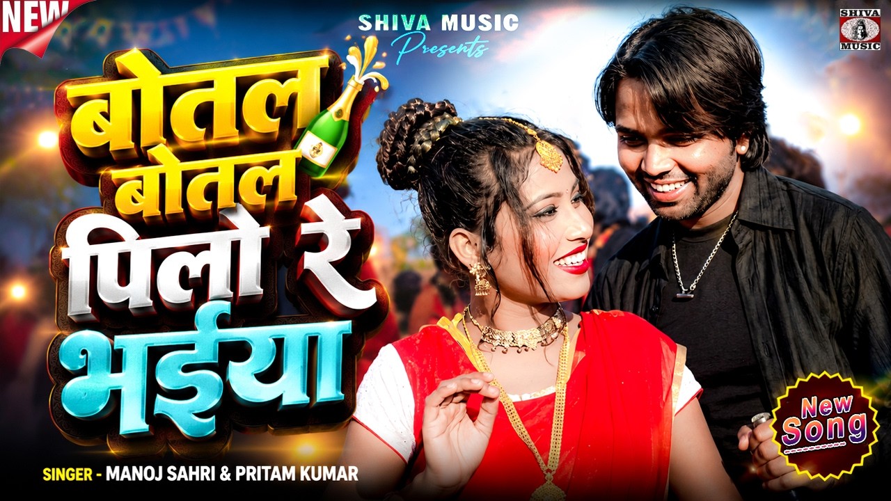 MUSIC PODCAST – बोतल बोतल पिलो रे भाईया 🍾|| Manoj