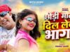 MUSIC PODCAST – छोड़ी माने दिल लेके भागा ( Ranchi