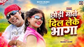 MUSIC PODCAST – छोड़ी माने दिल लेके भागा ( Ranchi