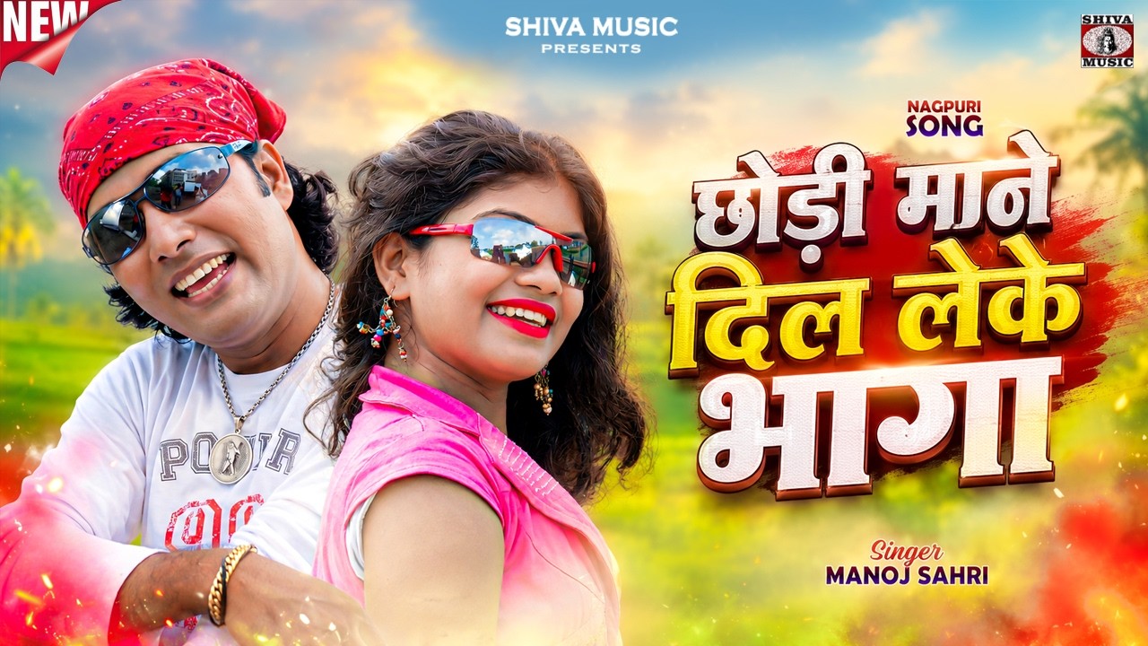 MUSIC PODCAST – छोड़ी माने दिल लेके भागा ( Ranchi
