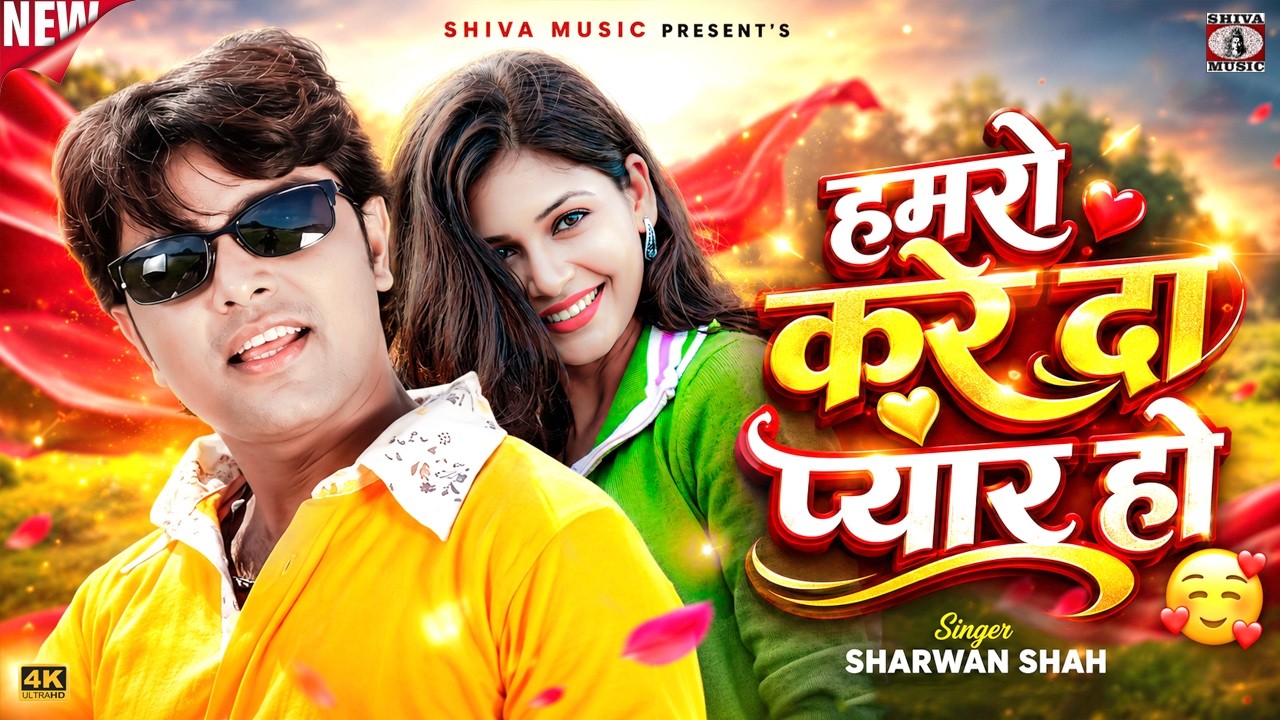 MUSIC PODCAST – हमरो करे दा प्यार हो 🥰 Hamro