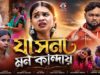 MUSIC PODCAST – কি করে ভুলবো সাথী তোর ভালোবাসা 😭