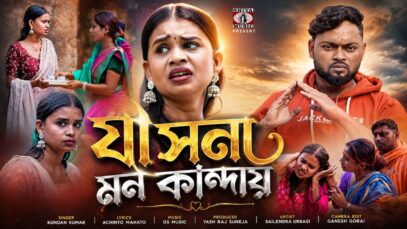 MUSIC PODCAST – কি করে ভুলবো সাথী তোর ভালোবাসা 😭