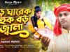 MUSIC PODCAST – বড় ঘারেক বহুক বড় জ্বালা || Kurmali