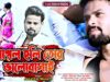 MUSIC PODCAST – Pagol Holi Tor Bhalobasai || Jagatpal Mahato