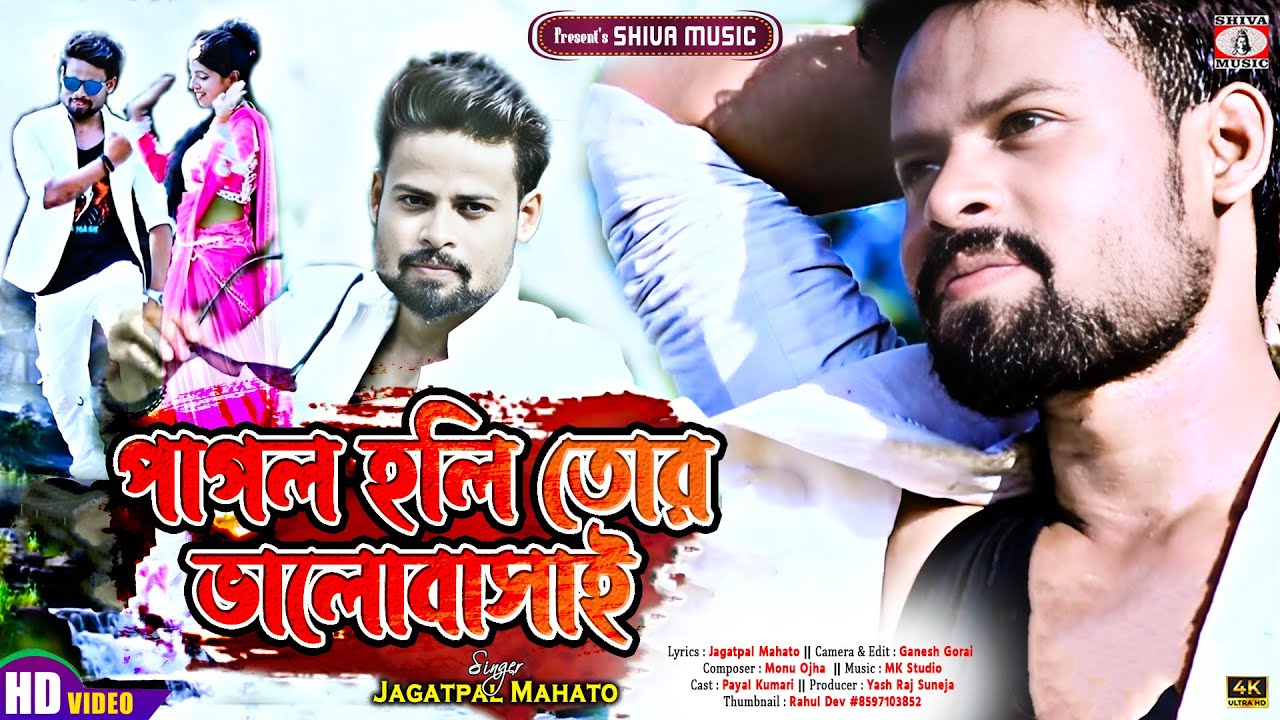 MUSIC PODCAST – Pagol Holi Tor Bhalobasai || Jagatpal Mahato