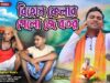 MUSIC PODCAST – Bihon Felar Gelo Je Botor || Singer