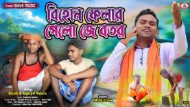 MUSIC PODCAST – Bihon Felar Gelo Je Botor || Singer