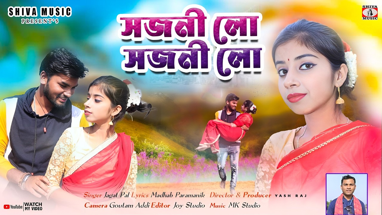 MUSIC PODCAST – সজনী লো সজনী লো 🥰 Sojoni Lo