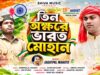 MUSIC PODCAST – তিন অক্ষরে ভারত মোহান // 15th August
