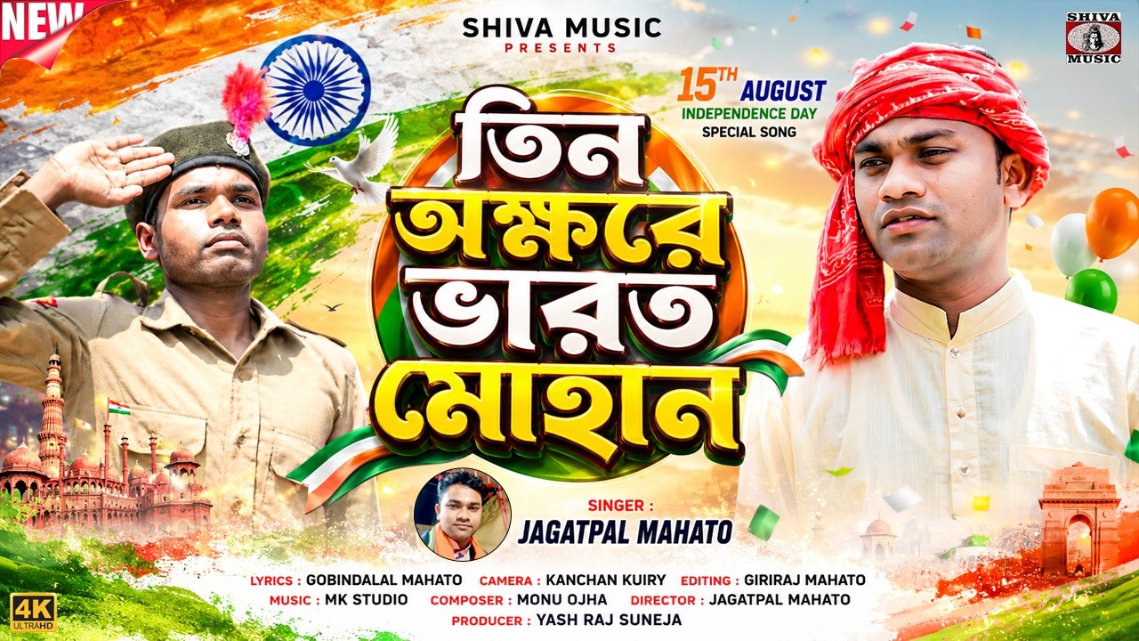MUSIC PODCAST – তিন অক্ষরে ভারত মোহান // 15th August