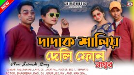 MUSIC PODCAST – দাদাক শালীই দেলি ফোন নম্বর // Singer
