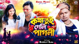 MUSIC PODCAST – Kotha Tui Geli Pagli | New Purulia