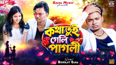 MUSIC PODCAST – Kotha Tui Geli Pagli | New Purulia