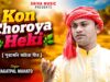 MUSIC PODCAST – Kon Choroya Heki { পুরখেনি অহিরা গীত