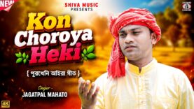 MUSIC PODCAST – Kon Choroya Heki { পুরখেনি অহিরা গীত