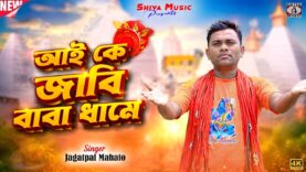 MUSIC PODCAST – Aai Ke Jabi Baba Dhame || New