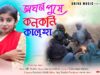 MUSIC PODCAST – অঘন পুষে কোন কোনি কালহা // নতুন